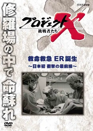 Project X Challengers Lifesaving Emergency ER, First in Japan, Frontline of Impact, DVD